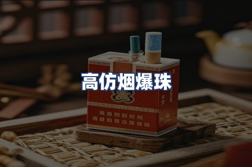 高仿烟爆珠