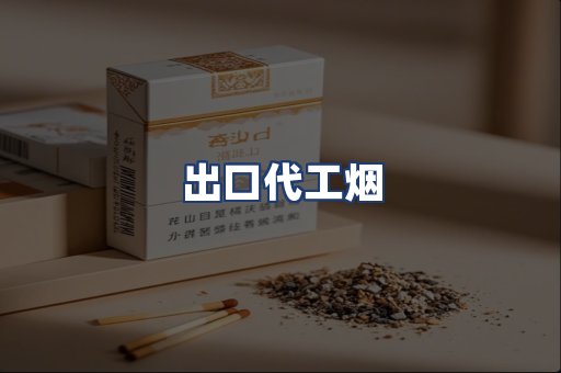 出口代工烟